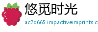悠觅时光